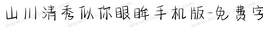 山川清秀似你眼眸手机版字体转换