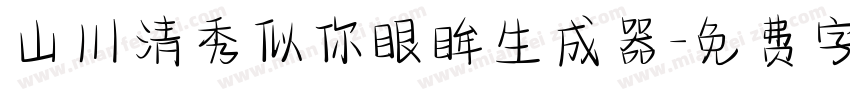 山川清秀似你眼眸生成器字体转换