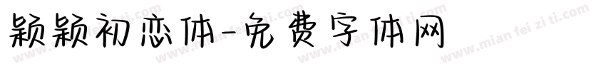 颖颖初恋体字体转换