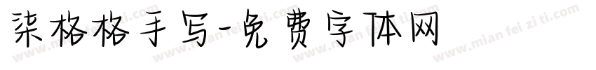 柒格格手写字体转换