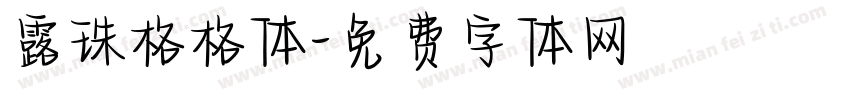 露珠格格体字体转换