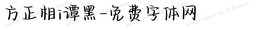 方正相i谭黑字体转换