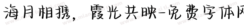 海月相携，霞光共映字体转换