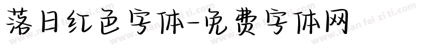 落日红色字体字体转换