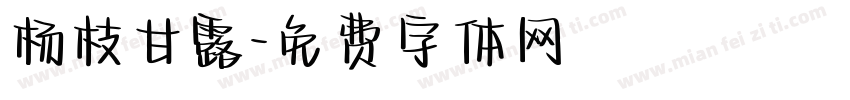 杨枝甘露字体转换