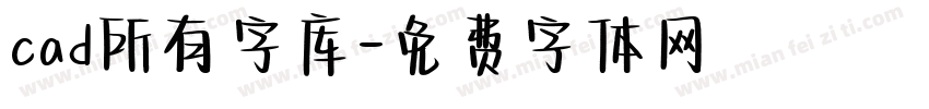 cad所有字库字体转换