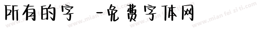 所有的字體字体转换