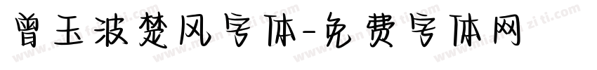 曾玉波楚风字体字体转换