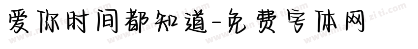 爱你时间都知道字体转换