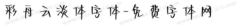 彩舟云淡体字体字体转换