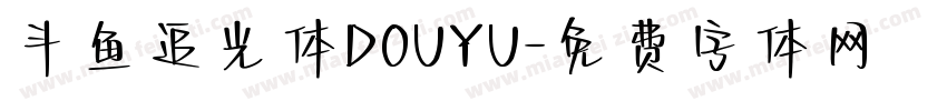 斗鱼追光体DOUYU字体转换