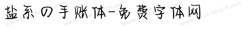 盐系の手账体字体转换