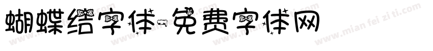 蝴蝶结字体字体转换