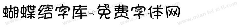 蝴蝶结字库字体转换