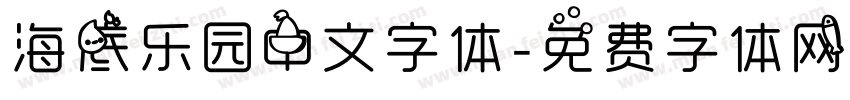 海底乐园中文字体字体转换