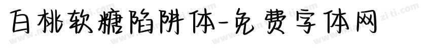 白桃软糖陷阱体字体转换