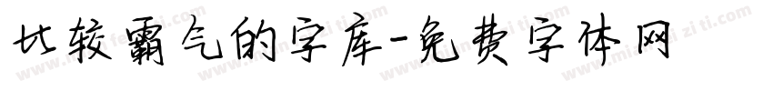 比较霸气的字库字体转换