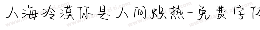 人海冷漠你是人间炽热字体转换