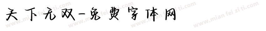 天下无双字体转换