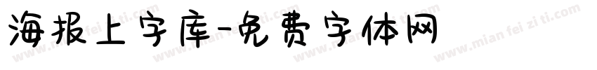 海报上字库字体转换