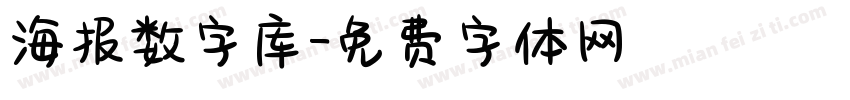 海报数字库字体转换