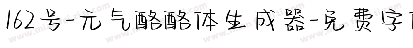 162号-元气酪酪体生成器字体转换