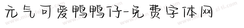 元气可爱鸭鸭仔字体转换