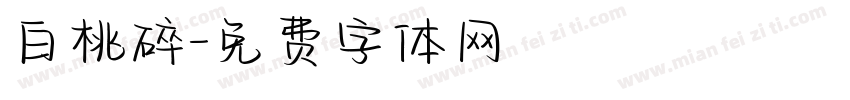 白桃碎字体转换