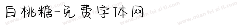 白桃糖字体转换