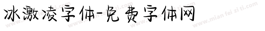 冰激凌字体字体转换