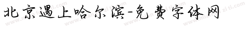 北京遇上哈尔滨字体转换