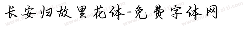 长安归故里花体字体转换