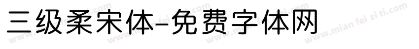 三级柔宋体字体转换