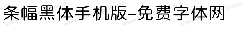 条幅黑体手机版字体转换