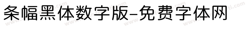 条幅黑体数字版字体转换