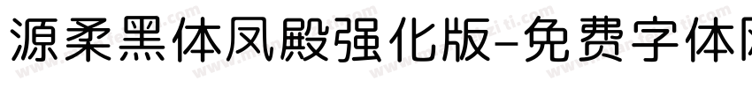 源柔黑体凤殿强化版字体转换