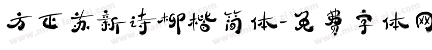 方正苏新诗柳楷简体字体转换