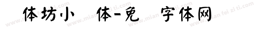 书体坊小颜体字体转换