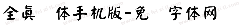 全真颜体手机版字体转换