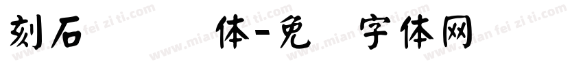 刻石录钢笔体字体转换