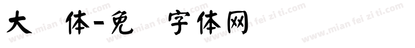 大颜体字体转换