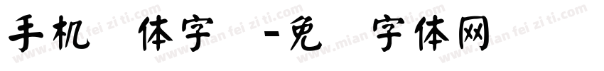 手机颜体字库字体转换