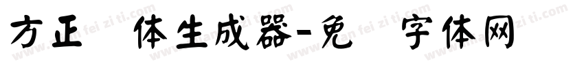 方正颜体生成器字体转换