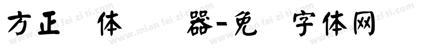 方正颜体转换器字体转换