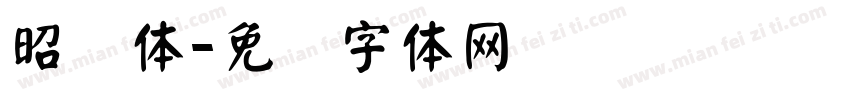 昭颜体字体转换