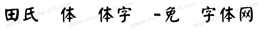 田氏颜体颜体字库字体转换