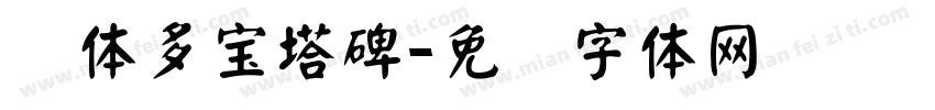 颜体多宝塔碑字体转换