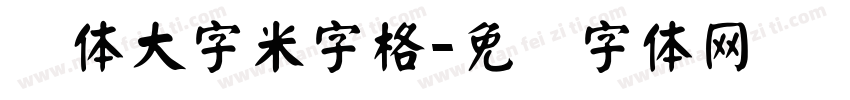 颜体大字米字格字体转换