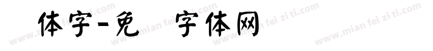 颜体字字体转换