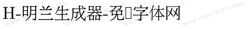 H-明兰生成器字体转换